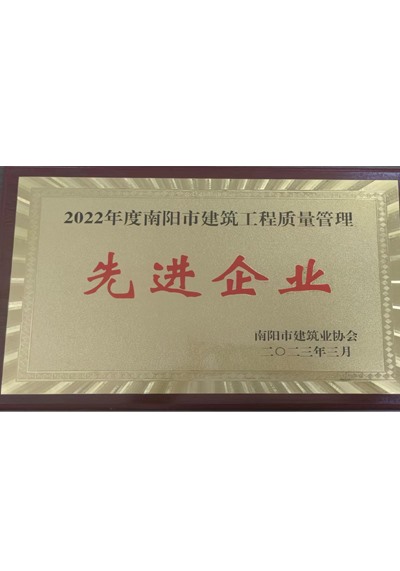 2022年度南陽(yáng)市建筑工程質(zhì)量管理先進(jìn)企業(yè)