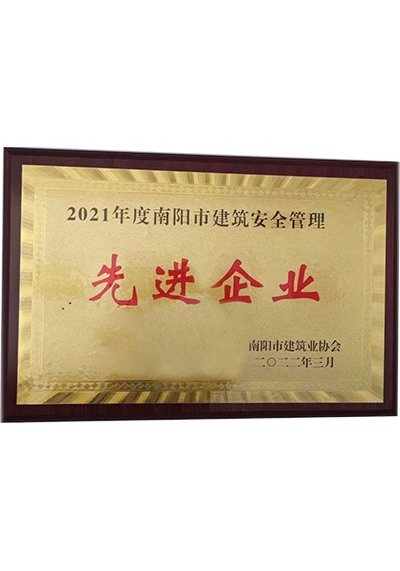 2021年度南陽(yáng)市建筑安全管理先進(jìn)企業(yè)