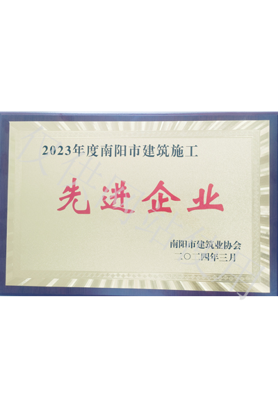 2023年度南陽(yáng)市建筑施工先進(jìn)企業(yè)