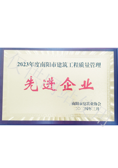 2023年度南陽(yáng)市建筑工程質(zhì)量管理先進(jìn)企業(yè)